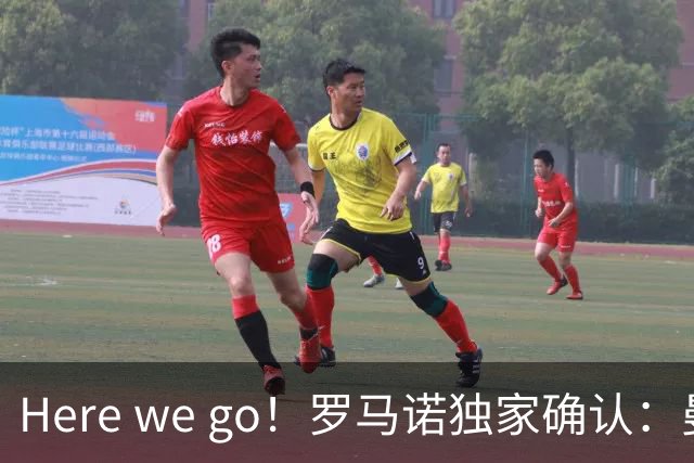 Here we go！罗马诺独家确认：曼联两将离队，转会合同含回购条款
