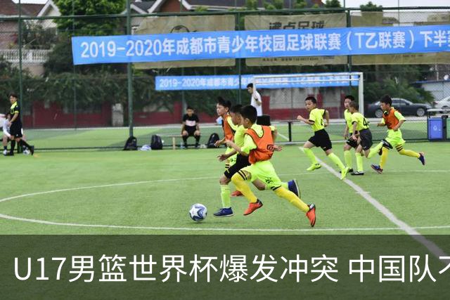 U17男篮世界杯爆发冲突 中国队不敌立陶宛淘汰赛战法国