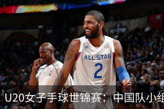 U20女子手球世锦赛：中国队小组第二晋级16强