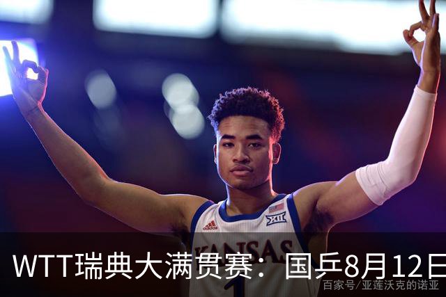 WTT瑞典大满贯赛：国乒8月12日赛程公布，陈幸同迎来女单焦点战斗